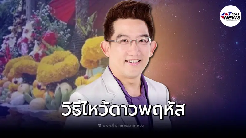 วิธีไหว้รับ ดาวพฤหัสย้าย 8 เมษายน 2565 นี้ วิธีไหว้รับ ดาวพฤหัสย้าย 8 เมษายน 2565 นี้