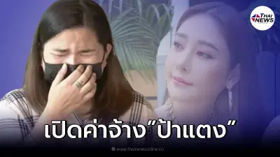 เผยค่าจ้าง "ป้าแตง" ที่ได้รับจาก "แตงโม" ทุกเดือน
