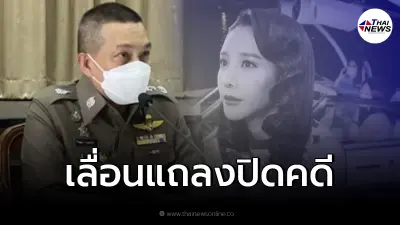 "ทนายเดชา" เผย ตำรวจเลื่อนแถลงปิดคดี "แตงโม นิดา"