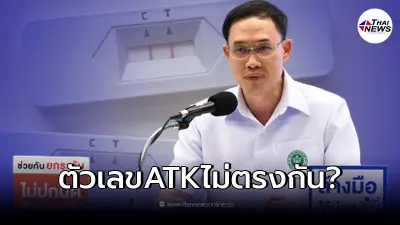 ชี้แจงแล้ว หลังยอดรายงาน ATK ไม่ตรงกัน