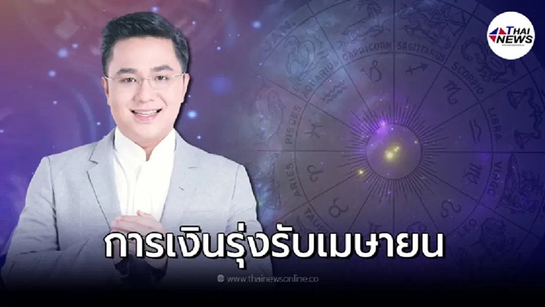 หมอช้าง เปิดดวงคน 3 ราศี ดวงการเงินรุ่งรับเมษายน
