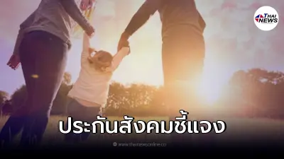 พ่อแม่ขอรับเงิน 1,400 ได้ทุกเดือน จนลูกอายุ 6 ขวบ ล่าสุดชี้แจงความจริงแล้ว