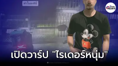 ไม่ธรรมดา "เปิดโฉมหน้าไรเดอร์หนุ่ม" ส่งของให้ลูกค้า ก่อนถูกขังในหมู่บ้าน