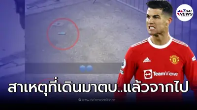 เปิดชนวนเหตุ คริสเตียโน่ โรนัลโด้ ฟิวส์ขาด ปัดโทรศัพท์ แฟนบอลออทิสติกลงพื้น เปิดชนวนเหตุ คริสเตียโน่ โรนัลโด้ ฟิวส์ขาด ปัดโทรศัพท์ แฟนบอลออทิสติกลงพื้น