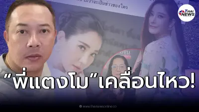 "พี่ชายแตงโม" เคลื่อนไหว ก่อนปิดคดีน้องสาว "แตงโม" ลั่น ไม่สนับสนุน Fake news