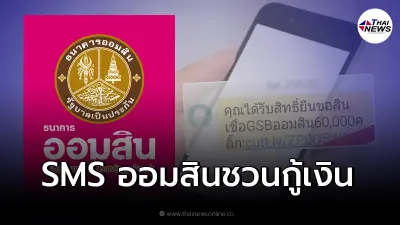 SMS "ยื่นสินเชื่อ GSB ออมสิน" ให้กู้เงิน 6 หมื่น สมัครผ่านไลน์ ล่าสุดแจงแล้ว