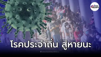 แพทย์ เผย โควิด-19 ไม่ใช่ไข้หวัดใหญ่ ยกเลิกความคิด จะประกาศเป็นโรคประจำถิ่น