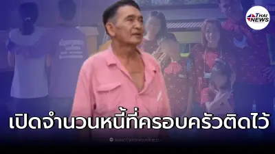 เผยยอดหนี้ "ครอบครัว 4 ชีวิต" อาจเป็นสาเหตุการหายตัวร่วม 10 วัน