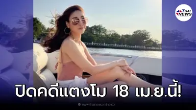 ตำรวจ เตรียมแถลงปิดคดี "แตงโม นิดา" 18 เม.ย. 65