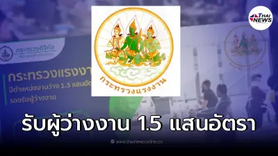 ข่าวดีผู้ว่างงาน ก.แรงงาน มีตำแหน่งว่าง 1.5 แสนอัตรา ข่าวดีผู้ว่างงาน ก.แรงงาน มีตำแหน่งว่าง 1.5 แสนอัตรา