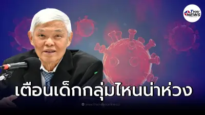 หมอยง เผยเด็กกลุ่มไหนติดเชื้อโควิด-19 เสี่ยงรุนแรง แนะวิธีรับช่วงเปิดเทอม