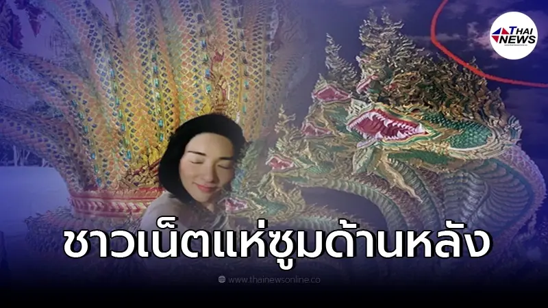 "เฟี้ยวฟ้าว" เผยภาพถ่าย "เศียรพญานาค" ชาวเน็ตจับสังเกตท้องฟ้าด้านหลัง "เฟี้ยวฟ้าว" เผยภาพถ่าย "เศียรพญานาค" ชาวเน็ตจับสังเกตท้องฟ้าด้านหลัง