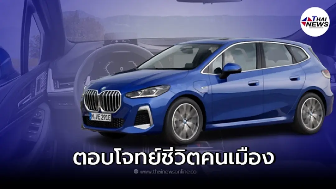 2022 BMW 2 Series Active Tourer เจเนอเรชั่นที่ 2 ตอบโจทย์ชีวิตคนเมือง