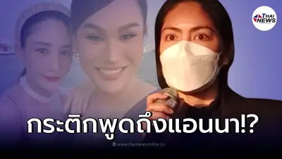 "กระติก" ตอบแล้วหลังมีข่าวลือ "คนบนเรือ" เตรียมแจงความ "แอนนา"