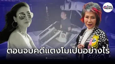 "หมอพรทิพย์" พูดถึงคดีแตงโม จับตาตอนจบจะเป็นอย่างไร "หมอพรทิพย์" พูดถึงคดีแตงโม จับตาตอนจบจะเป็นอย่างไร