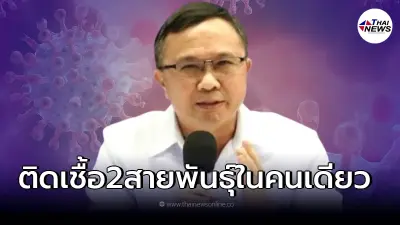 เปิดข้อมูลชัด การติดเชื้อโควิด 2 สายพันธุ์ในคนเดียว จะเกิดอะไรขึ้น