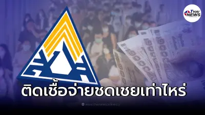 ผู้ประกันตน ม.33 ม.39 ม.40 ติดโควิดขาดรายได้ ประกันสังคมจ่ายเท่าไหร่