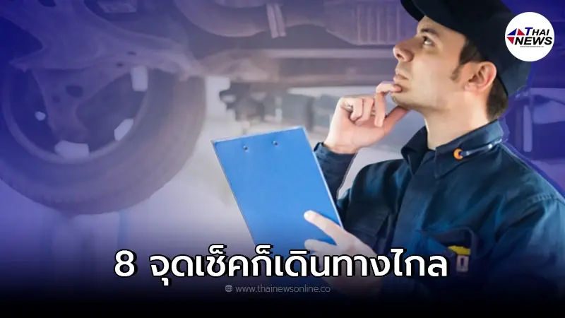 พร้อมแนะนำ 8 จุดที่ต้องเช็คก่อนขับรถยนต์เดินทางไกลกันครับ พร้อมแนะนำ 8 จุดที่ต้องเช็คก่อนขับรถยนต์เดินทางไกลกันครับ