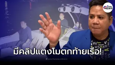"ทนายรณณรงค์" เผย ตร.มีไพ่ลับคลิปนาที "แตงโม ตกเรือ" แปลกใจทำไมไม่ให้ปชช.ดู