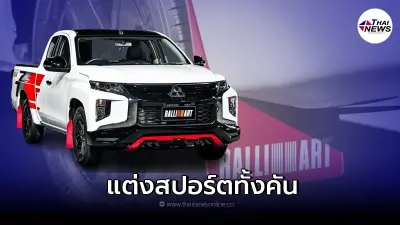  Mitsubishi Triton Ralliart 2022 ใหม่ ตกแต่งภายนอกสไตล์รถแข่ง