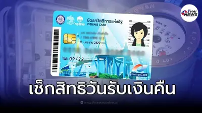 บัตรสวัสดิการแห่งรัฐ บัตรคนจน เตรียมรับเงินคืนค่าน้ำ ค่าไฟ เช็กเข้าวันไหน