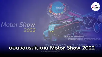 10 อันดับแบรนด์รถยนต์ที่มียอดจองในงาน Motor Show 2022