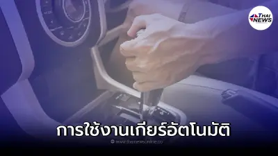 วิธีขับรถเกียร์ออโต้หรือเกียร์อัตโนมัติ  อย่างไรให้ถูกต้อง