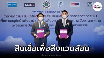 กรุงไทย ผนึก กนอ.จัดสินเชื่อเพื่อสิ่งแวดล้อม หนุน SME อนุรักษ์พลังงาน ตอบโจทย์ความยั่งยืน