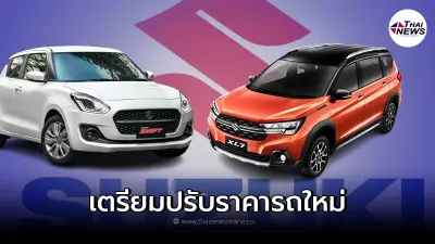 Suzuki เตรียมปรับราคารถยนต์เพิ่มขึ้น 5,000 - 20,000 บาท เริ่ม 1 พ.ค. 2565 นี้ Suzuki เตรียมปรับราคารถยนต์เพิ่มขึ้น 5,000 - 20,000 บาท เริ่ม 1 พ.ค. 2565 นี้