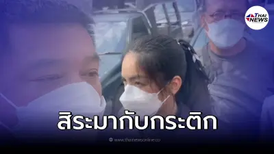 "สิระ" พา "กระติก" เดินทางเข้ารับทราบข้อกล่าวหาคดีแตงโม
