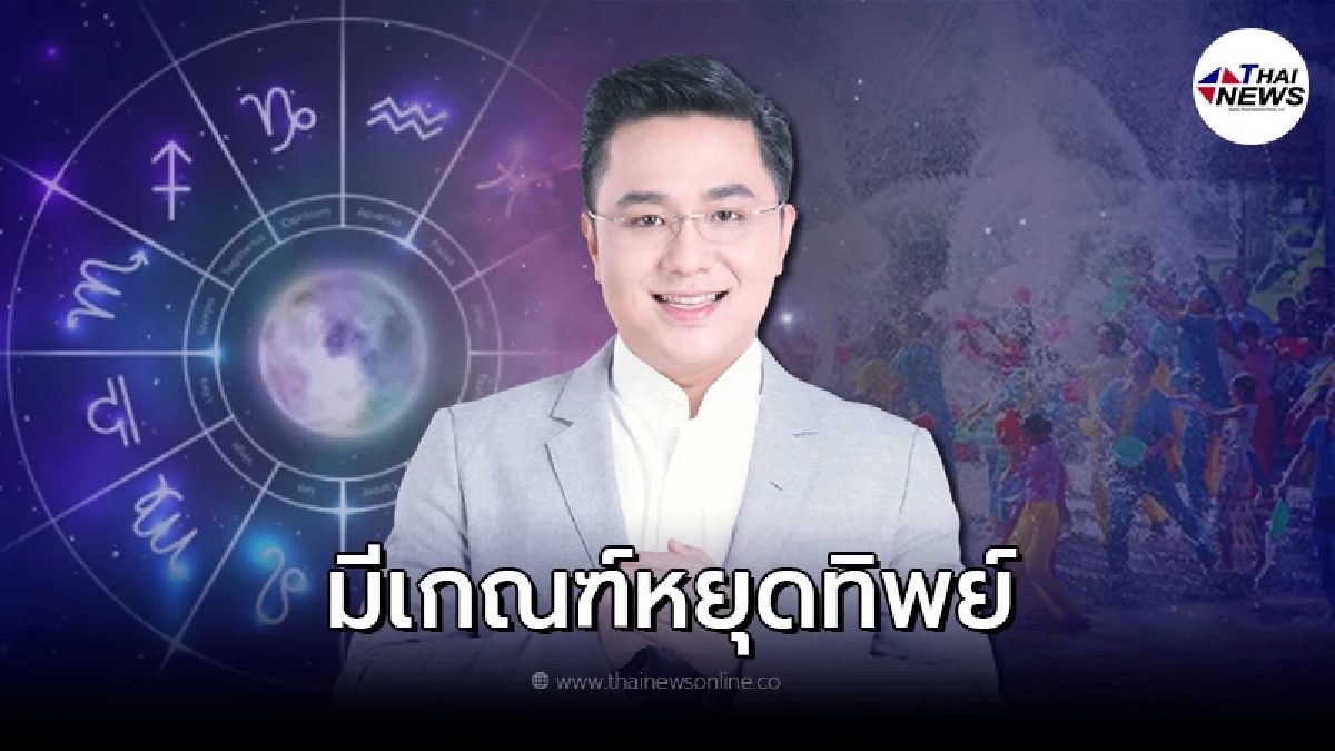 หมอช้าง เปิดดวงคน 2 ราศี วันสงกรานต์ นี้งานล้นมือ