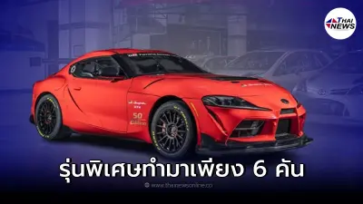 TOYOTA GR SUPRA GT4 50 EDITION รถแข่งรุ่นพิเศษทำแค่ 6 คัน ทั่วโลก
