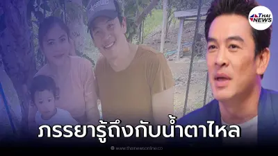 "ชาคริต" พูดแล้วชอบ "แอน" ศรีภรรยาที่ตรงไหน