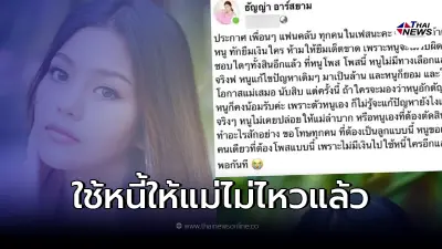 "ธัญญ่า อาร์สยาม" ประกาศชัด ห้ามใครให้แม่ยืมเงิน ยอมโดนมองอกตัญญู