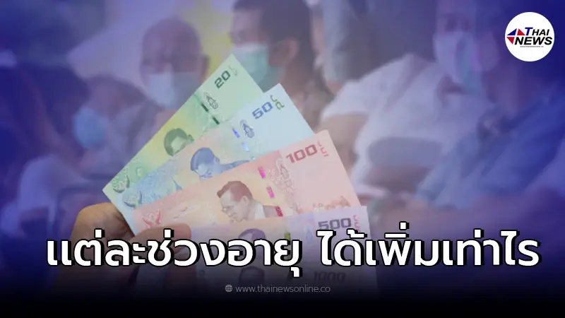 ช่วงอายุไหนได้เพิ่มเท่าไร เคาะเพิ่มเบี้ยผู้สูงอายุแบบขั้นบันได นาน 6 เดือน ช่วงอายุไหนได้เพิ่มเท่าไร เคาะเพิ่มเบี้ยผู้สูงอายุแบบขั้นบันได นาน 6 เดือน