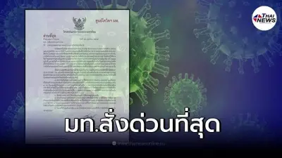 คำสั่งด่วน กำชับผู้ว่าฯทั่วประเทศ" ยกระดับเตรียมรับมือโควิด" หลังสงกรานต์