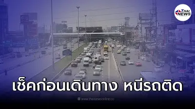 เปิด 8 เส้นทางเลี่ยงรถติดสงกรานต์ 2565