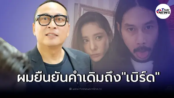 "เปิ้ล นาคร" เคลื่อนไหวถึง "เบิร์ด เทคนิค" เผยนิสัยยังยืนยันเหมือนเดิม "เปิ้ล นาคร" เคลื่อนไหวถึง "เบิร์ด เทคนิค" เผยนิสัยยังยืนยันเหมือนเดิม