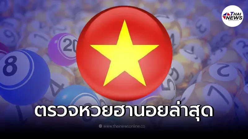 ตรวจผลหวยฮานอย 1/5/65 หวยฮานอยวันนี้ออกอะไรบ้าง ผลหวยฮานอยล่าสุด