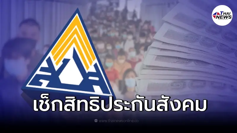 ม.33 ม.39 ม.40 เช็กสิทธิประโยชน์ประกันสังคม ตั้งแต่เกิด แก่ เจ็บ ตาย ม.33 ม.39 ม.40 เช็กสิทธิประโยชน์ประกันสังคม ตั้งแต่เกิด แก่ เจ็บ ตาย