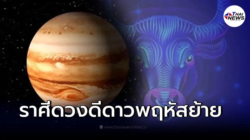 5 ราศี ดวงดีหลังดาวพฤหัสย้าย 8 เม.ย. 65 จะได้ลาภก้อนโต 5 ราศี ดวงดีหลังดาวพฤหัสย้าย 8 เม.ย. 65 จะได้ลาภก้อนโต