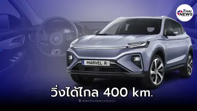 รถยนต์ไฟฟ้าEv All NEW MG Marvel R Electric วิ่งได้ไกลถึง 400 km. ต่อการชาร์จ รถยนต์ไฟฟ้าEv All NEW MG Marvel R Electric วิ่งได้ไกลถึง 400 km. ต่อการชาร์จ