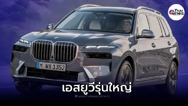 BMW X7 M60i ใหม่รถยนต์ SUV รุ่นใหญ่จากทาง BMW