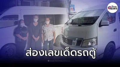 ส่องเลขทะเบียนรถตู้  "แอนนา"  บริจาคทำรถกู้ภัย