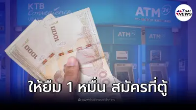 กรุงไทยให้ทุกคนยืม 10,000 สมัครผ่าน ATM ได้ทุกตู้ กดใช้ได้เลย แจงชัดแล้ว