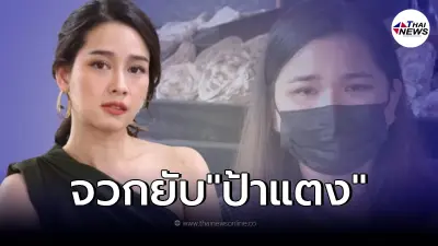 "โม อมีนา" ตอบแล้วหลัง "ป้าแตง" แม่บ้านแตงโม นิดา บอกไม่รู้จัก แก๊งแอนนา