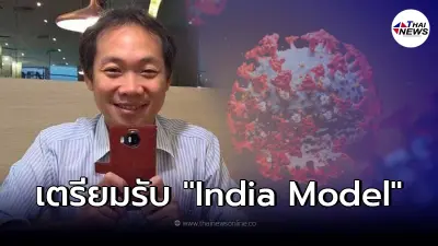 ดร.สันต์ เผย โควิด19 เตรียมพร้อมรับ India Model สู้แบบเจ็บๆอีกนานกว่าจะจบ ดร.สันต์ เผย โควิด19 เตรียมพร้อมรับ India Model สู้แบบเจ็บๆอีกนานกว่าจะจบ