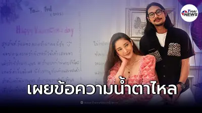 "เบิร์ด" แฟนหนุ่ม "แตงโม นิดา" เปิดการ์ดที่แตงโมเขียนให้ในวันวาเลนไทน์