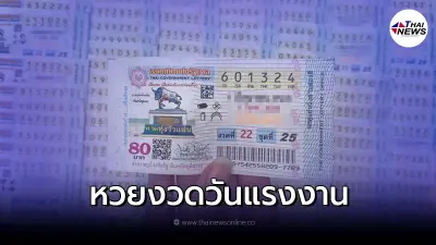 สถิติหวยออก วันแรงงาน 2 พ.ค. ย้อนหลัง 5 ปี