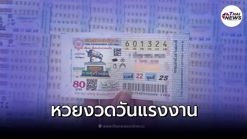 สถิติหวยออก วันแรงงาน 2 พ.ค. ย้อนหลัง 5 ปี สถิติหวยออก วันแรงงาน 2 พ.ค. ย้อนหลัง 5 ปี